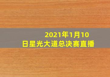 2021年1月10日星光大道总决赛直播