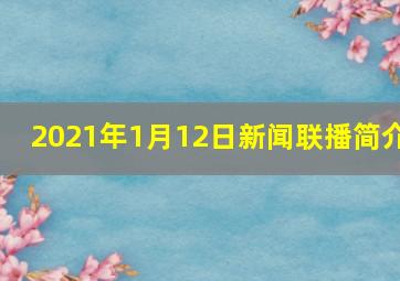 2021年1月12日新闻联播简介