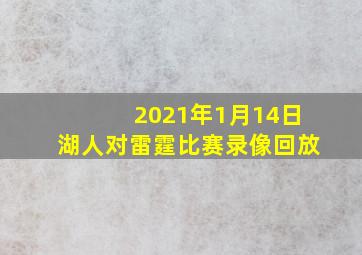 2021年1月14日湖人对雷霆比赛录像回放