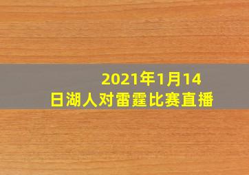 2021年1月14日湖人对雷霆比赛直播