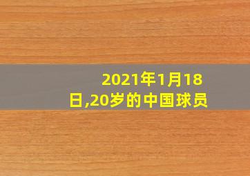 2021年1月18日,20岁的中国球员