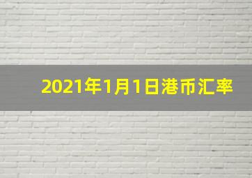 2021年1月1日港币汇率