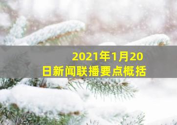 2021年1月20日新闻联播要点概括