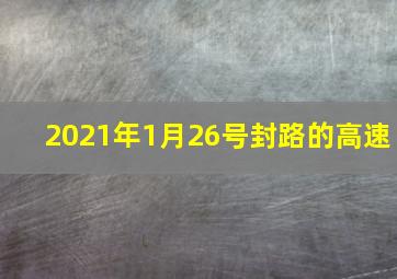 2021年1月26号封路的高速