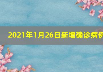 2021年1月26日新增确诊病例