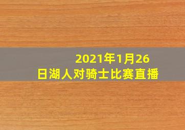 2021年1月26日湖人对骑士比赛直播