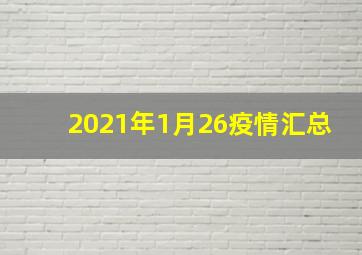 2021年1月26疫情汇总