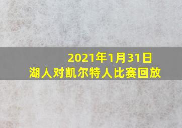 2021年1月31日湖人对凯尔特人比赛回放