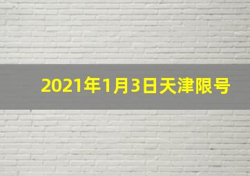 2021年1月3日天津限号