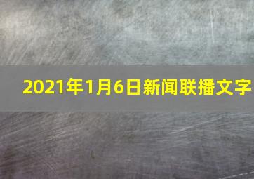 2021年1月6日新闻联播文字