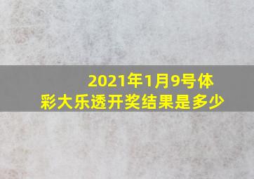 2021年1月9号体彩大乐透开奖结果是多少