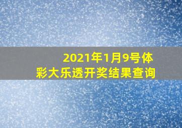 2021年1月9号体彩大乐透开奖结果查询