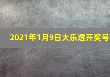 2021年1月9日大乐透开奖号