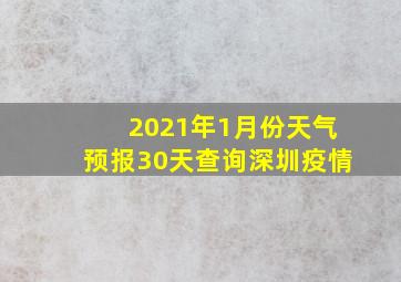 2021年1月份天气预报30天查询深圳疫情