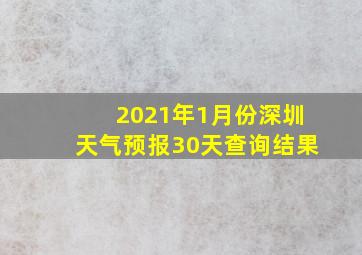 2021年1月份深圳天气预报30天查询结果