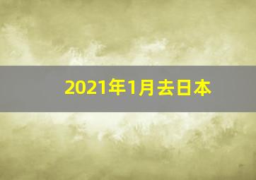 2021年1月去日本