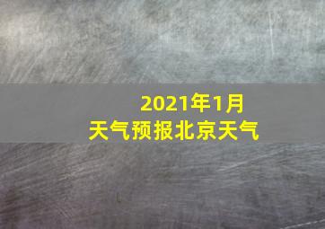 2021年1月天气预报北京天气