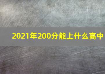 2021年200分能上什么高中