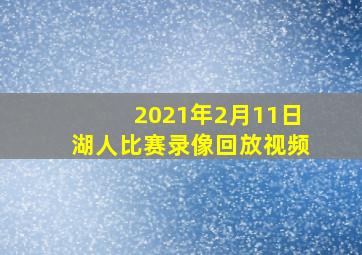 2021年2月11日湖人比赛录像回放视频