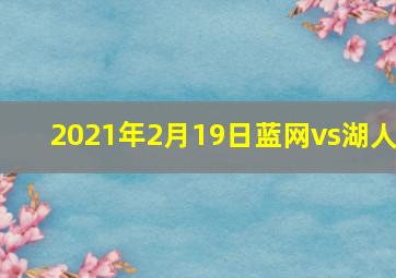 2021年2月19日蓝网vs湖人