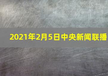 2021年2月5日中央新闻联播