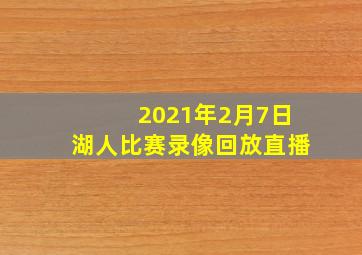 2021年2月7日湖人比赛录像回放直播