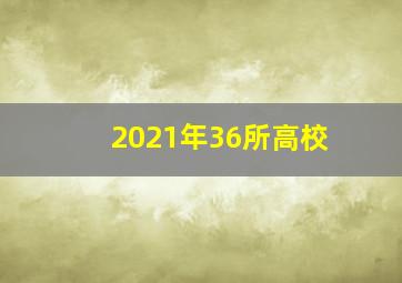 2021年36所高校