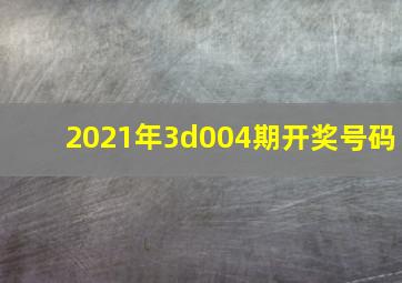 2021年3d004期开奖号码