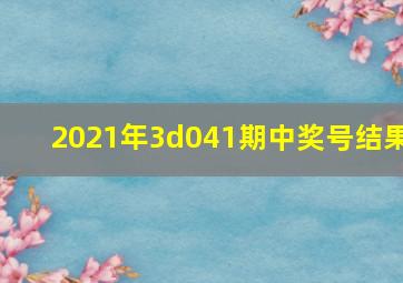 2021年3d041期中奖号结果