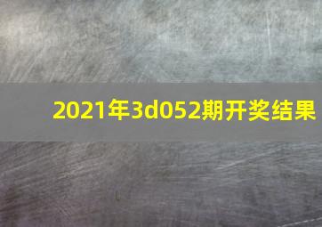 2021年3d052期开奖结果