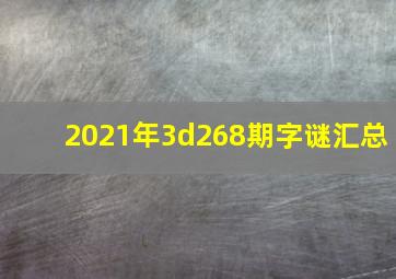 2021年3d268期字谜汇总