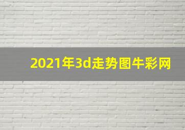 2021年3d走势图牛彩网