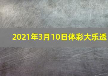 2021年3月10日体彩大乐透