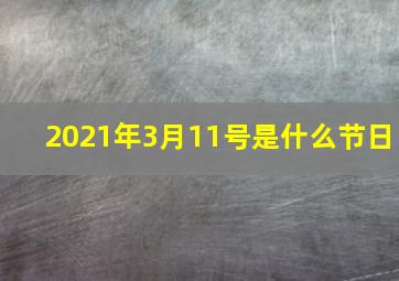 2021年3月11号是什么节日