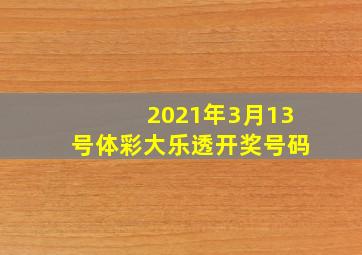 2021年3月13号体彩大乐透开奖号码