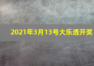 2021年3月13号大乐透开奖