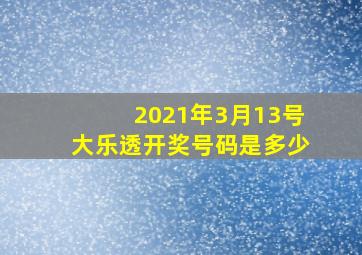 2021年3月13号大乐透开奖号码是多少