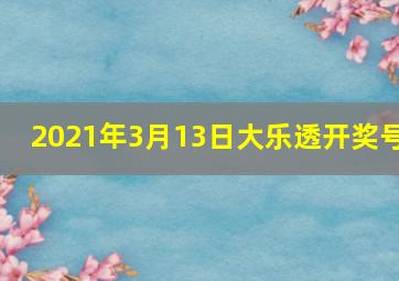 2021年3月13日大乐透开奖号