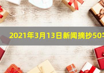 2021年3月13日新闻摘抄50字