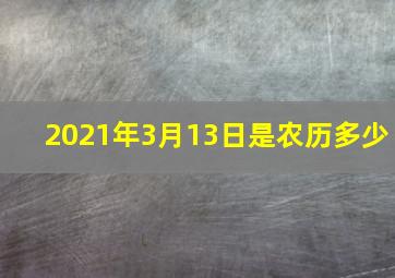 2021年3月13日是农历多少