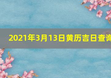 2021年3月13日黄历吉日查询