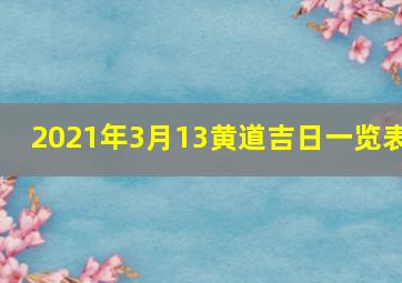 2021年3月13黄道吉日一览表