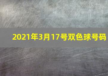 2021年3月17号双色球号码