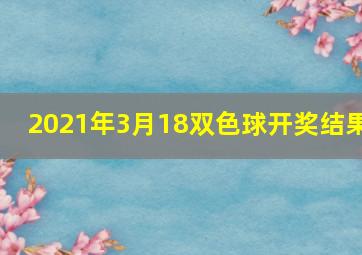 2021年3月18双色球开奖结果