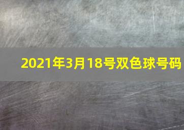 2021年3月18号双色球号码