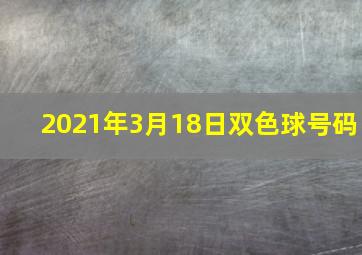 2021年3月18日双色球号码