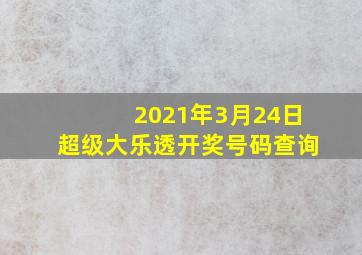 2021年3月24日超级大乐透开奖号码查询