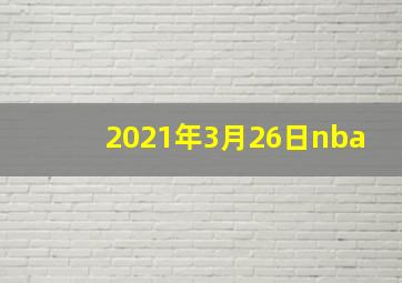 2021年3月26日nba