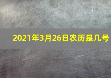 2021年3月26日农历是几号