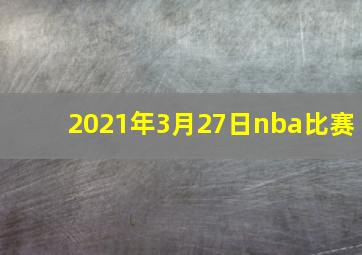 2021年3月27日nba比赛